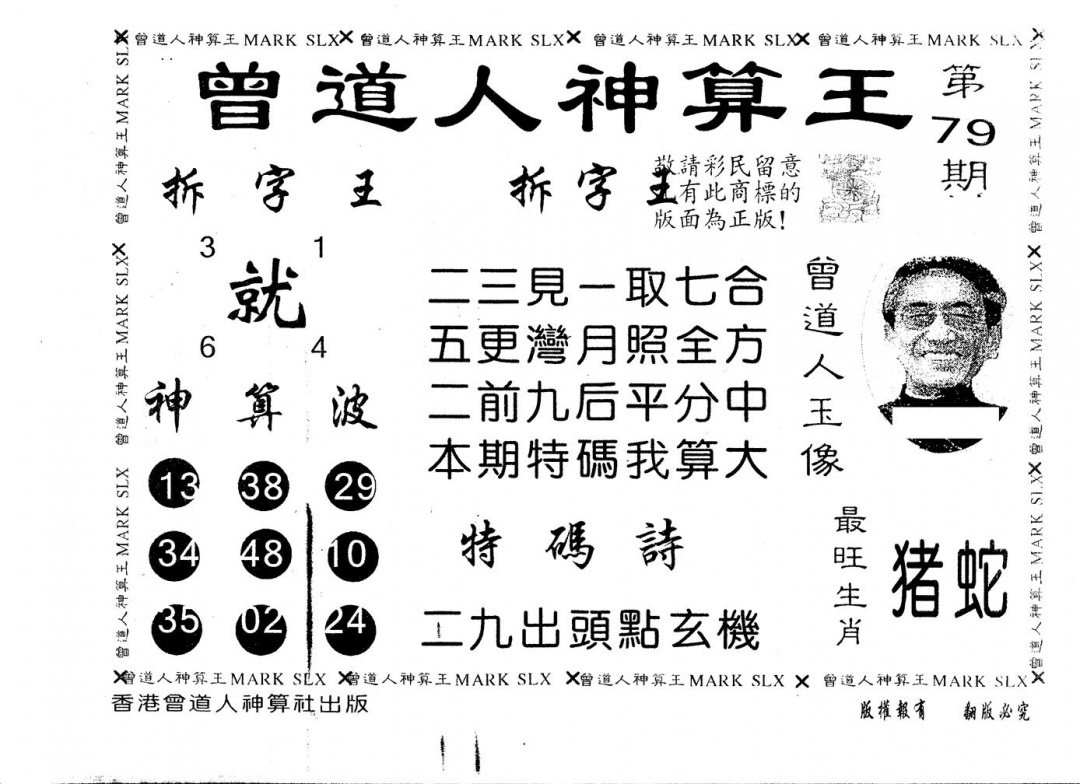 六合彩079期另版曾道人神算王(黑白)