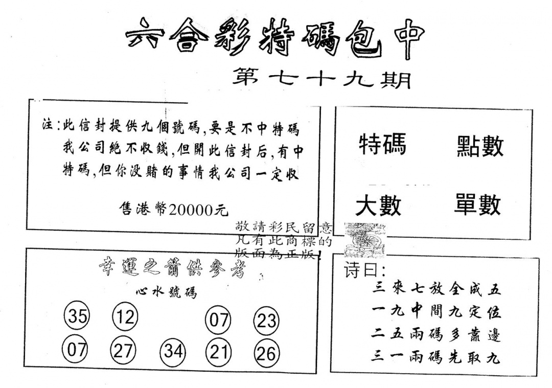 六合彩079期另版2000包中特(黑白)