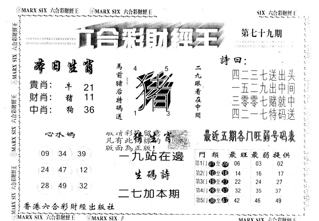六合彩079期另版财经王一(黑白)