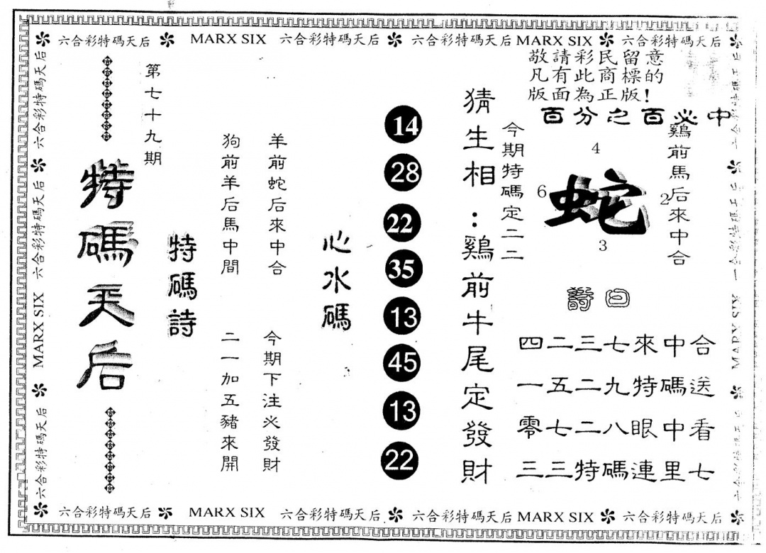 六合彩079期另版特码天后(黑白)