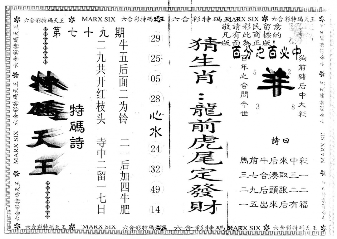 六合彩079期另版特码天王(黑白)