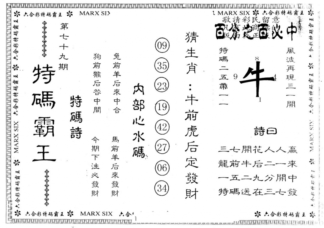 六合彩079期另版特码霸王(黑白)