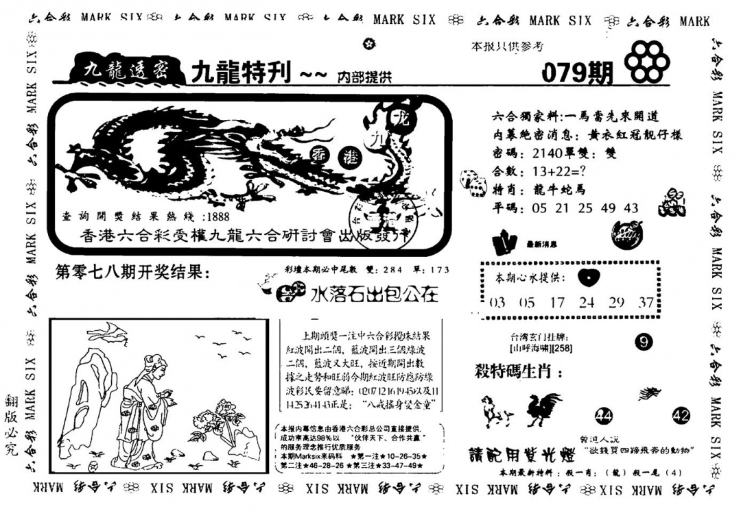 六合彩079期九龙特新刊(黑白)