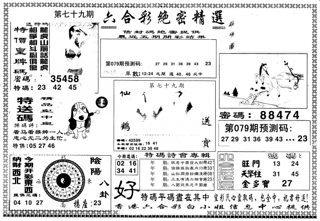 六合彩079期另版白姐绝密精选A(黑白)