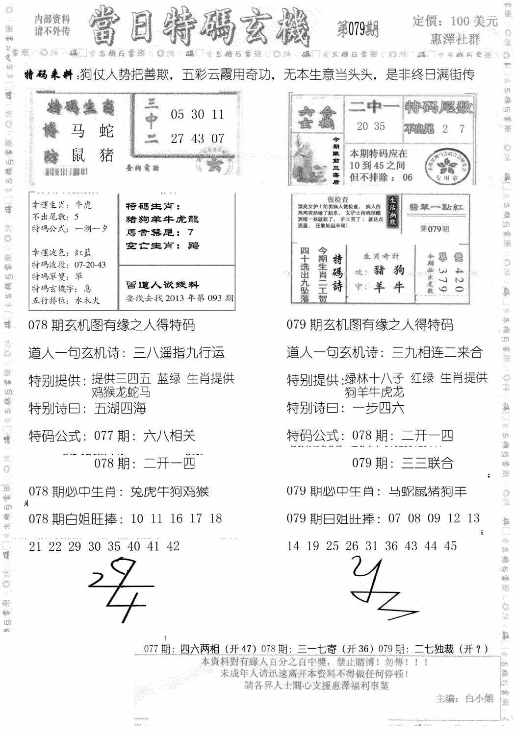 六合彩079期当日特码玄机B(黑白)