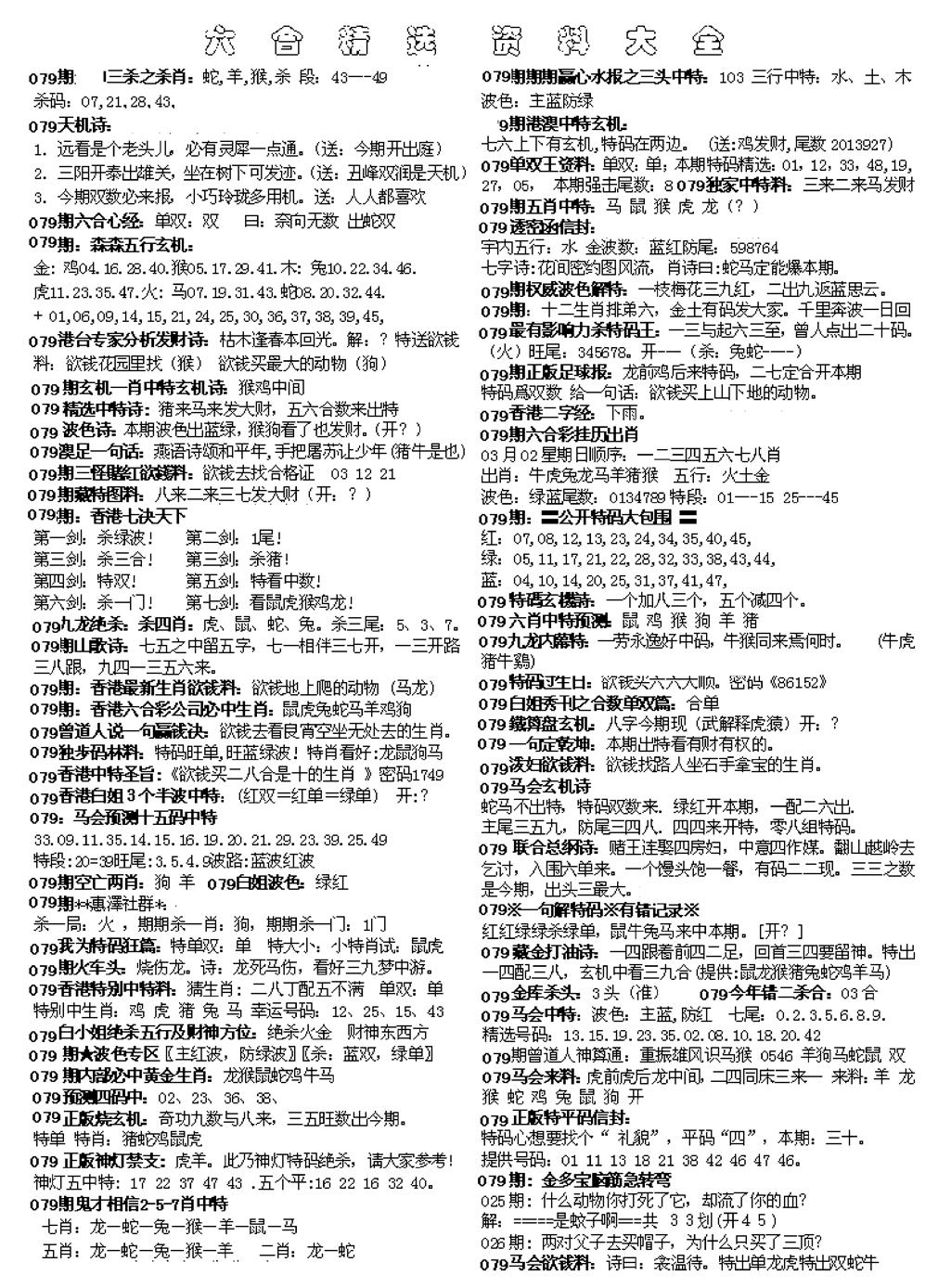 六合彩079期六合精选资料大全(黑白)
