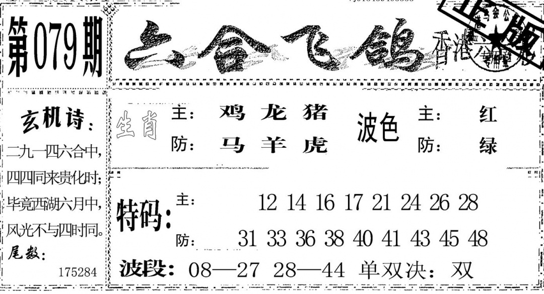 六合彩079期六合飞鸽(黑白)