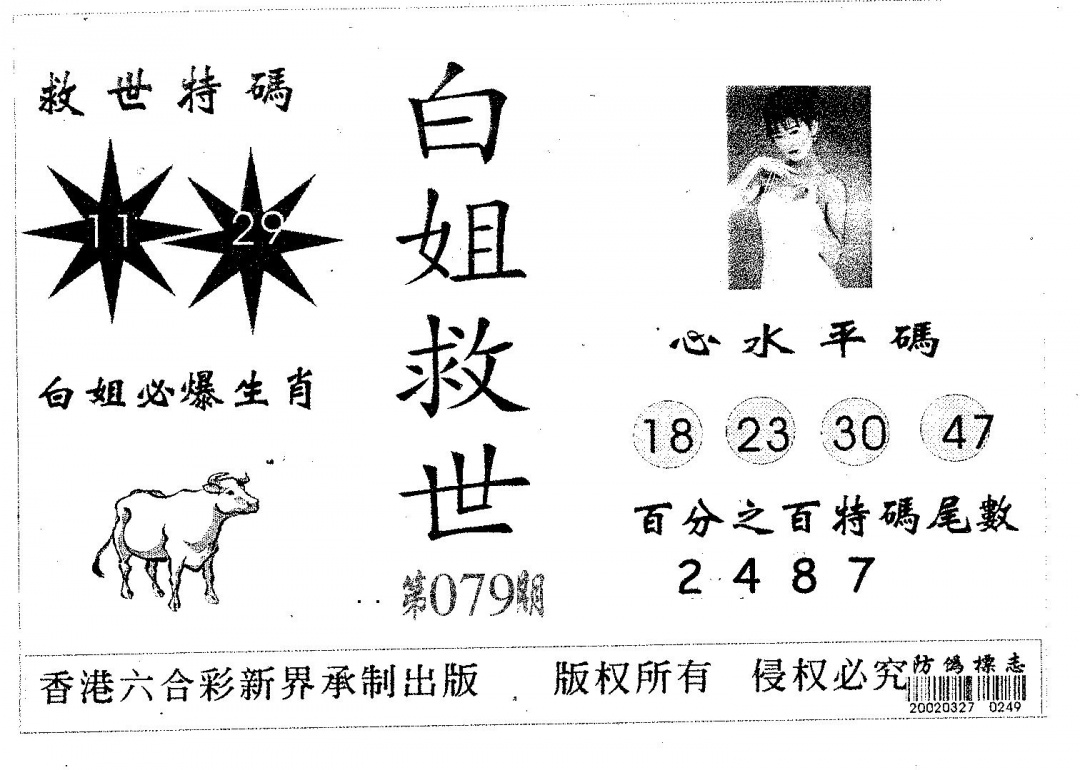 六合彩079期白姐救世(黑白)
