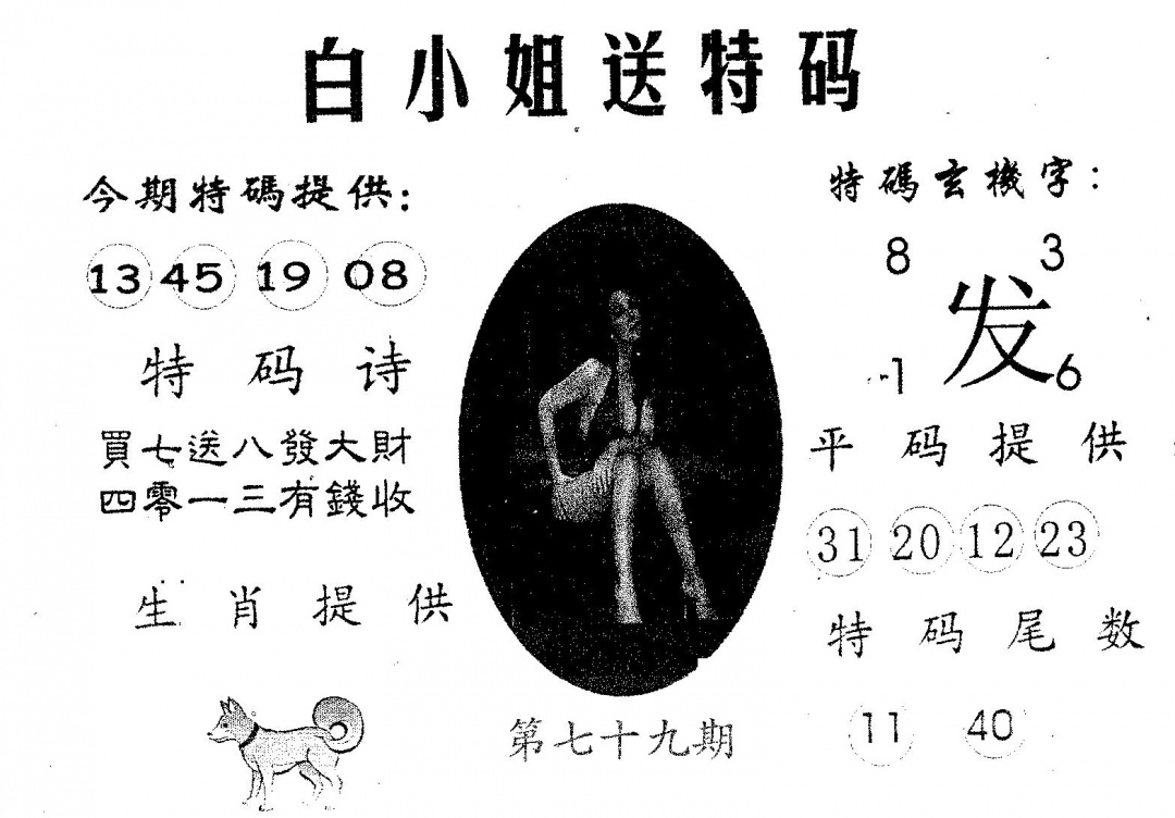 六合彩079期白姐送特(黑白)