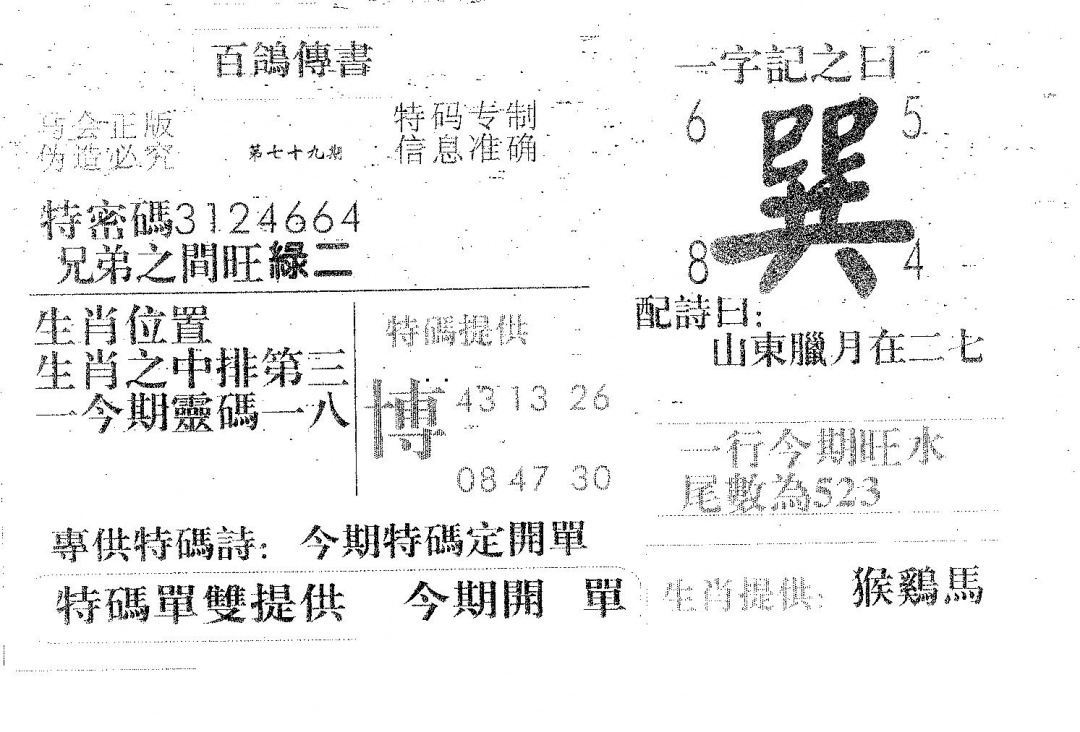 六合彩079期百鸽传书(黑白)