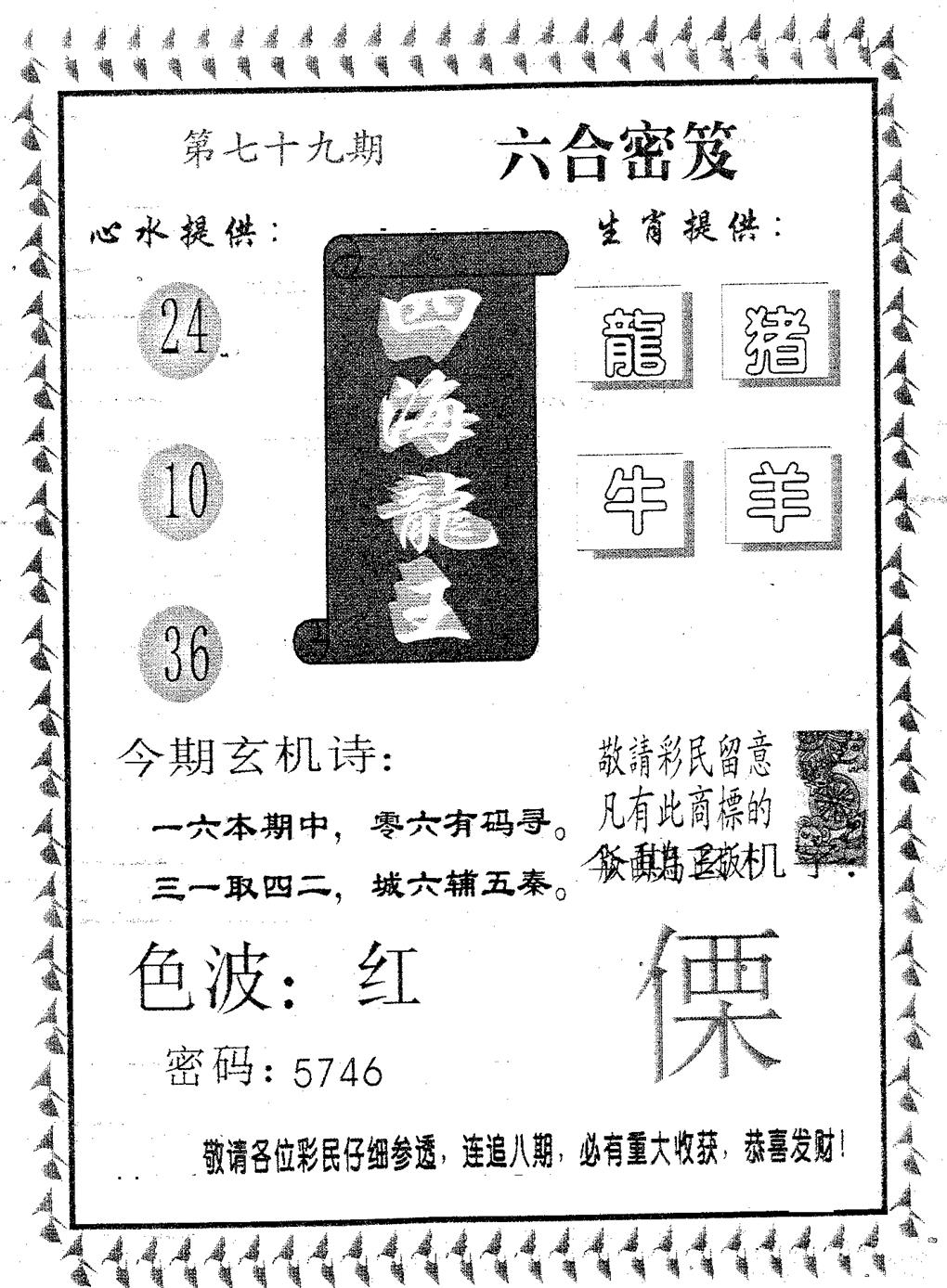 六合彩079期四海龙王(黑白)