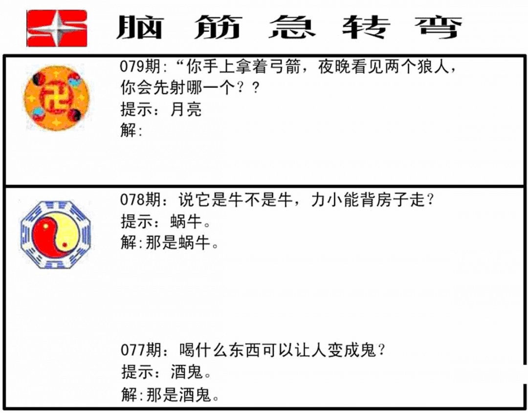 六合彩079期脑筋急转弯(黑白)