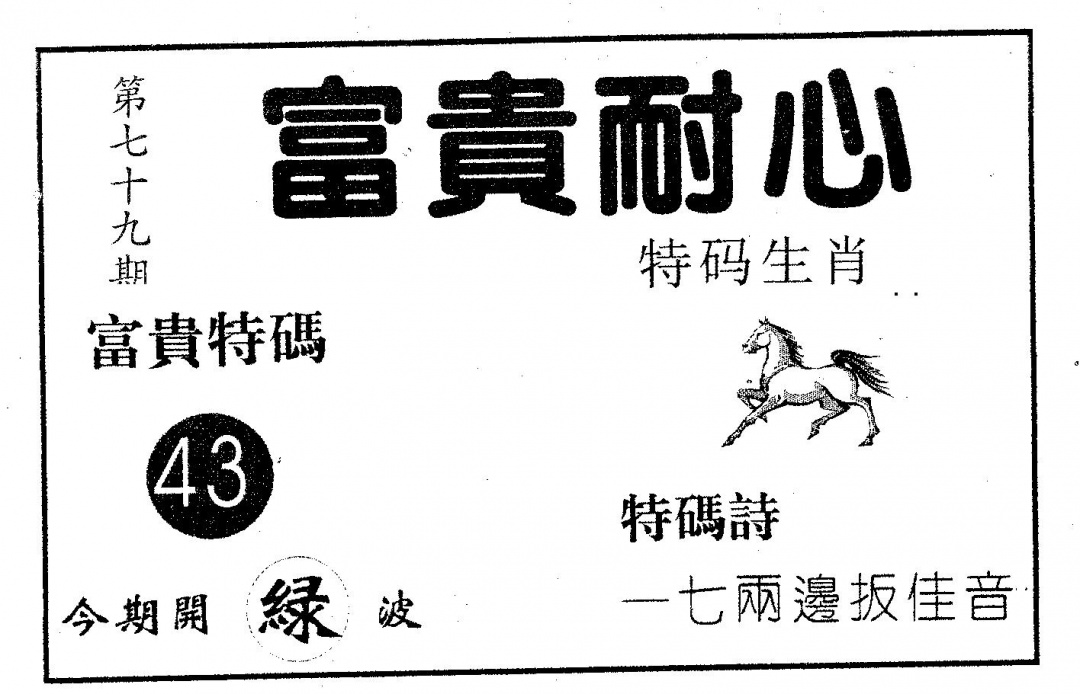 六合彩079期富贵耐心(黑白)