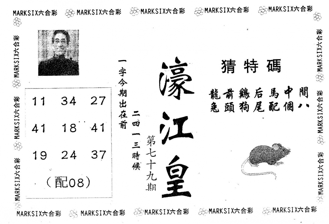 六合彩079期濠江皇(黑白)