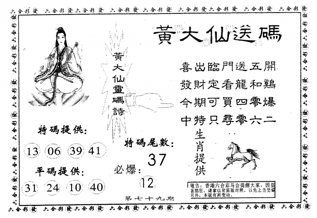 六合彩079期黄大仙送码A(黑白)