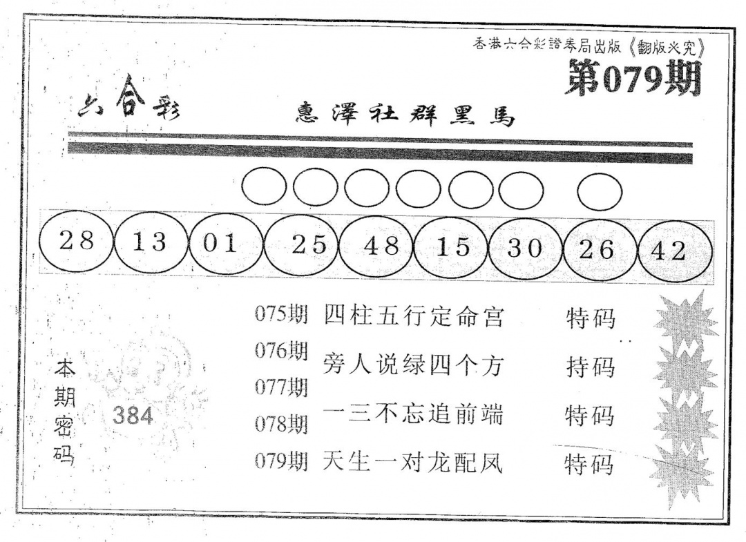 六合彩079期黑马(黑白)