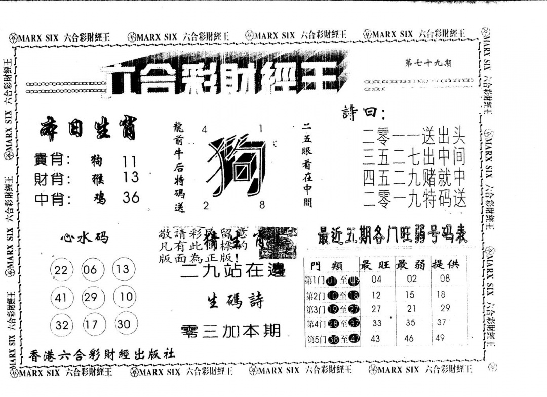 六合彩079期六合财经王(黑白)