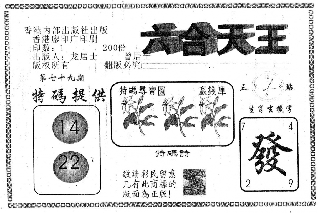 六合彩079期六合天王(黑白)