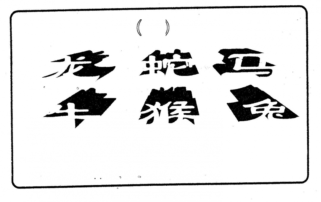 六合彩079期六肖中特(黑白)