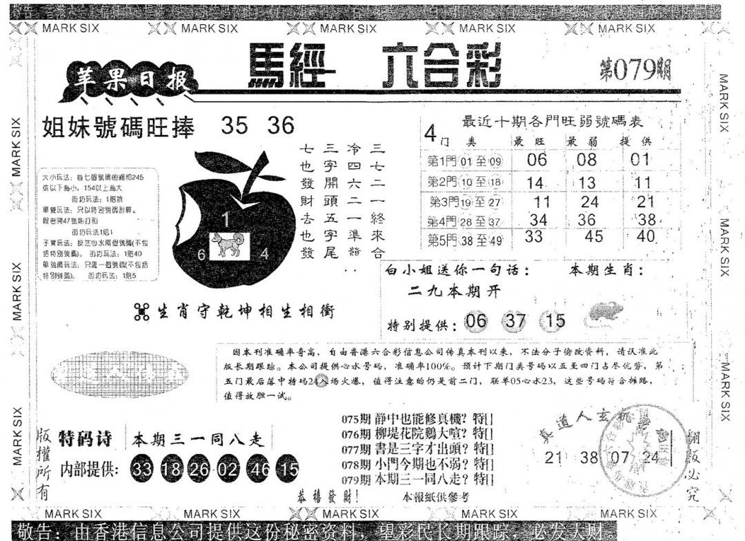 六合彩079期苹果日报A(黑白)