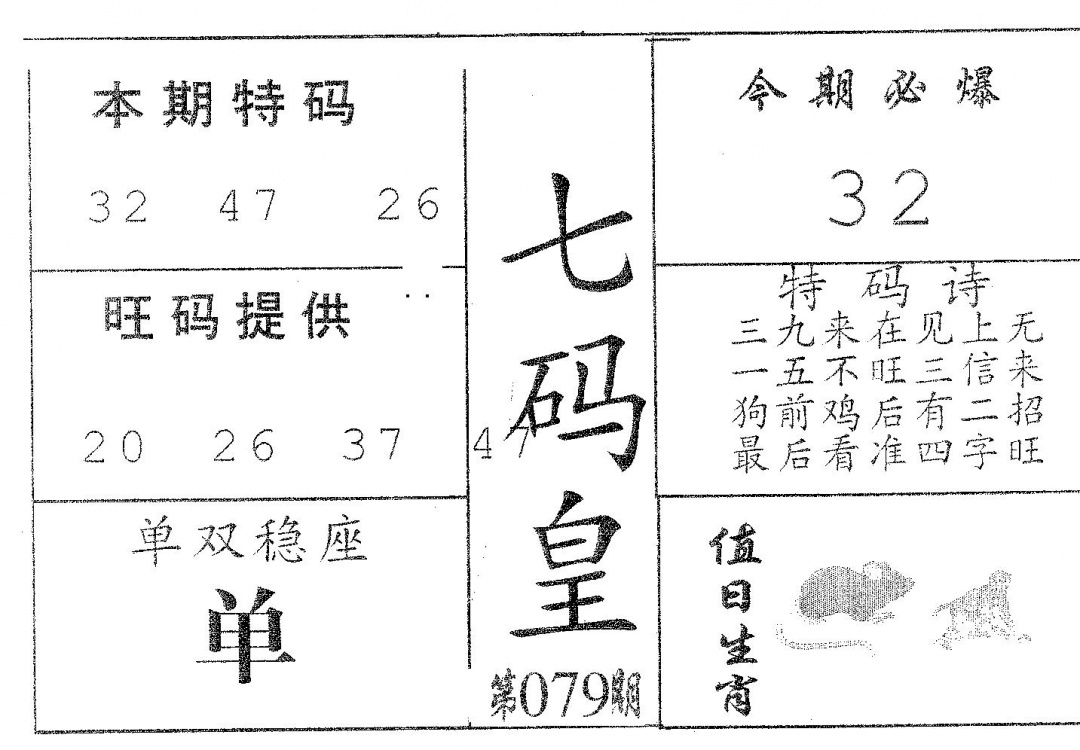六合彩079期七码皇(黑白)