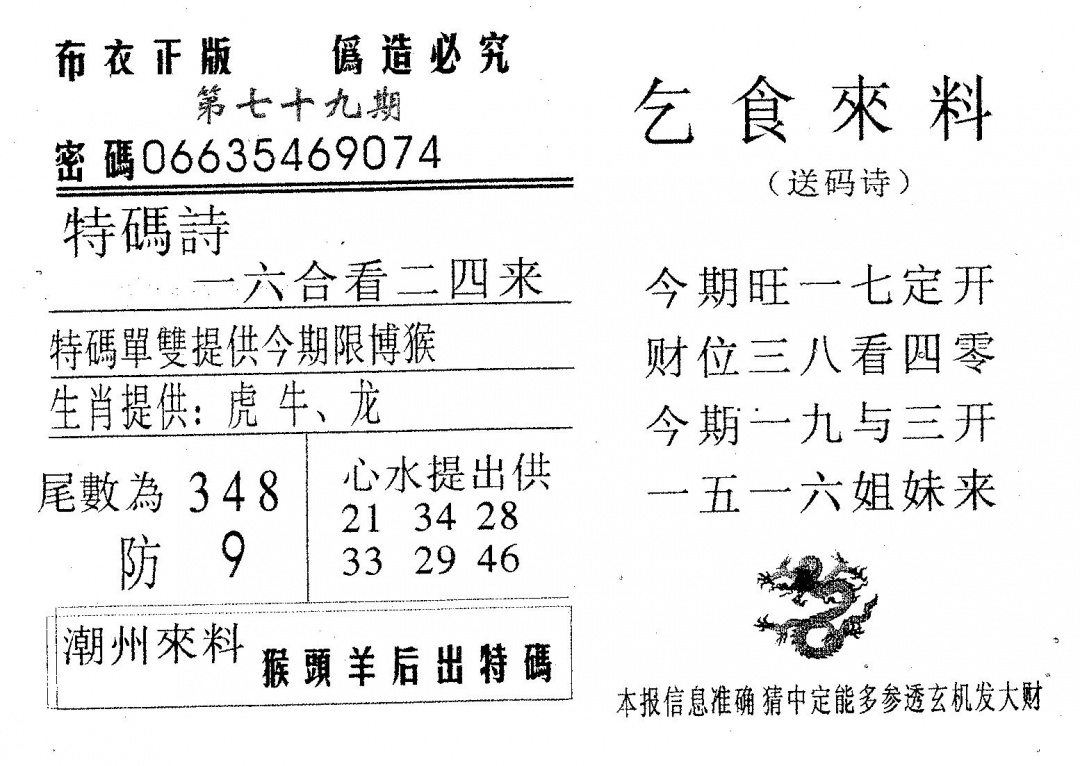 六合彩079期乞食来料(黑白)
