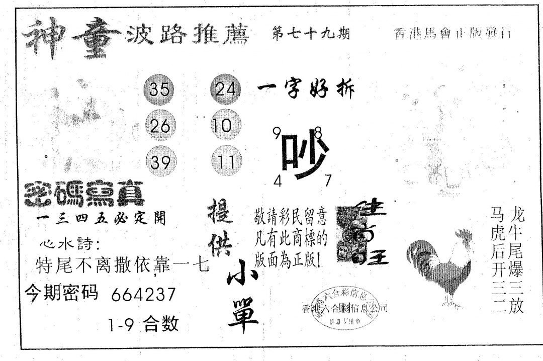 六合彩079期神童(黑白)