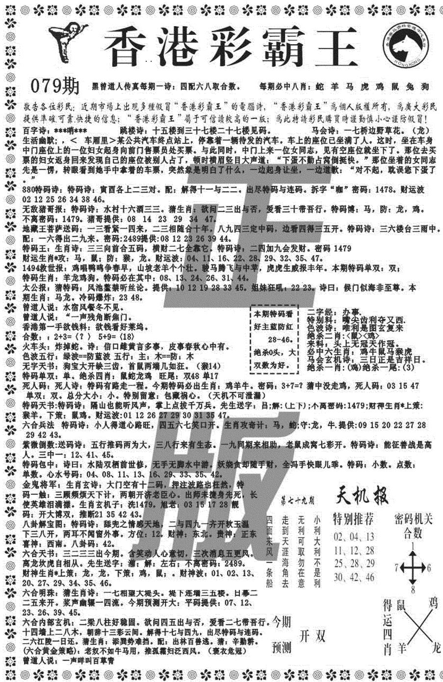 六合彩079期新彩霸王综合A(黑白)