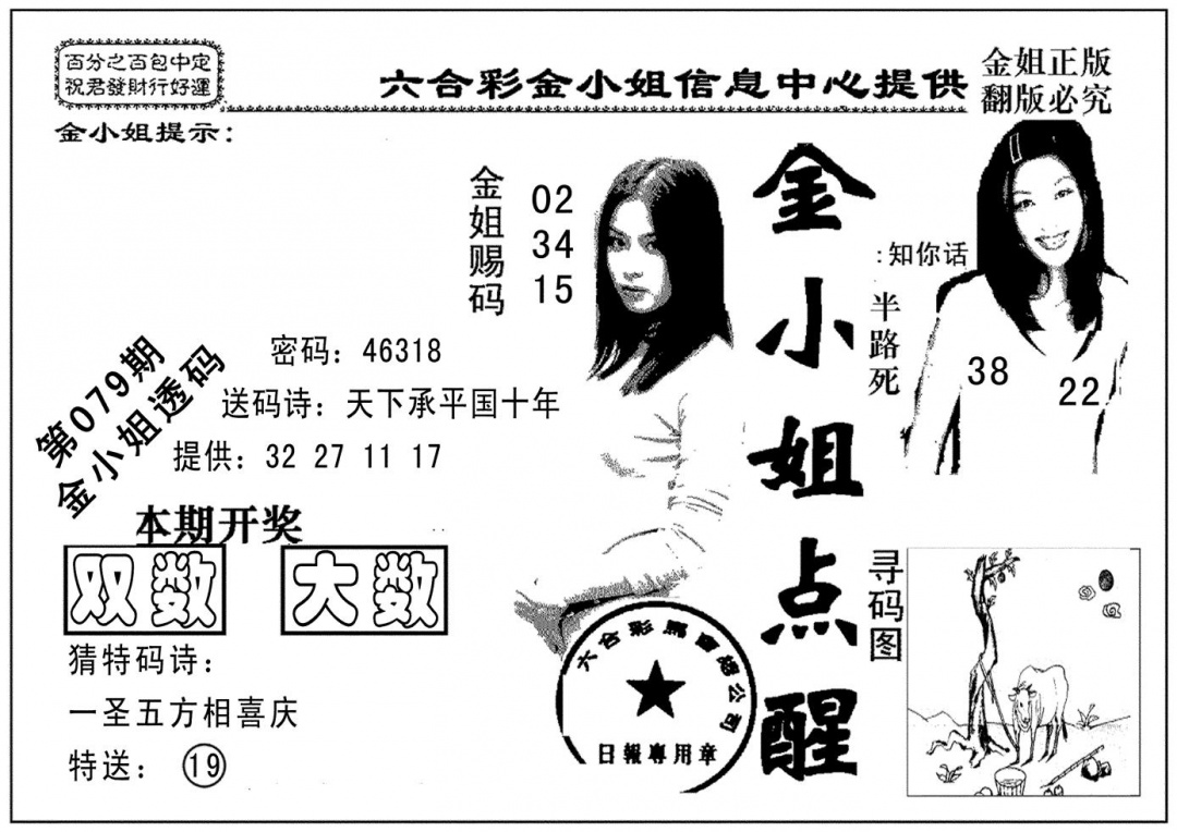 六合彩079期金小姐点醒A(黑白)