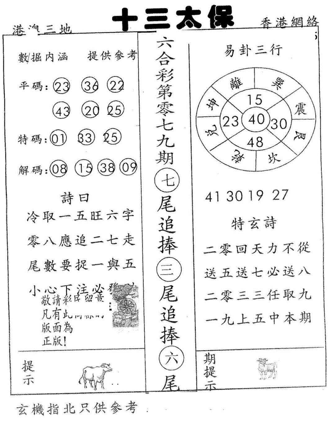 六合彩079期十三太保(黑白)