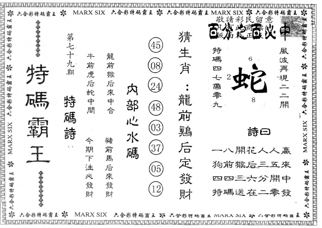 六合彩079期特码霸王A(黑白)