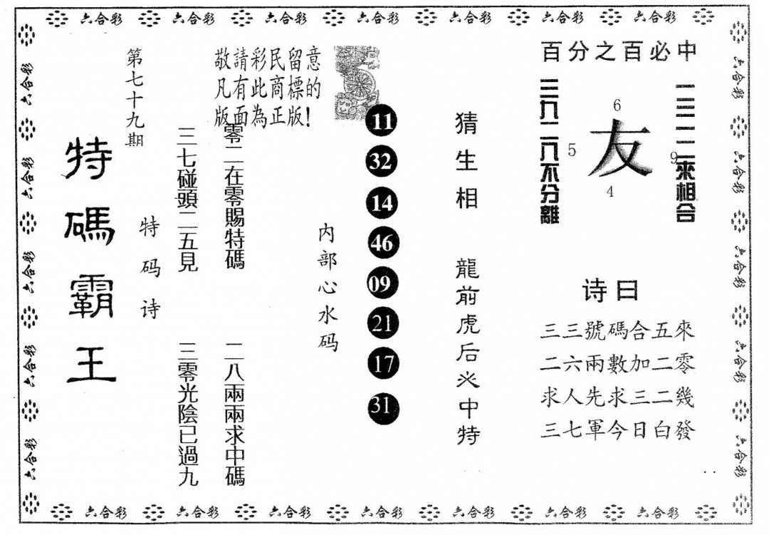 六合彩079期特码霸王B(黑白)