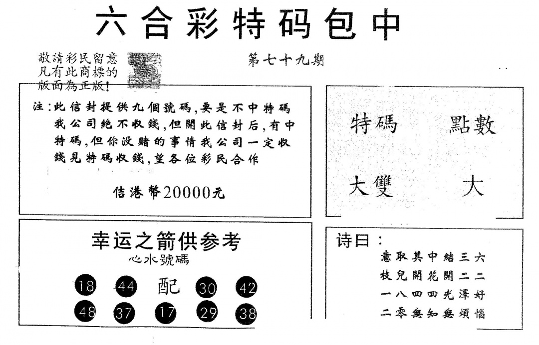六合彩079期20000包中B(黑白)