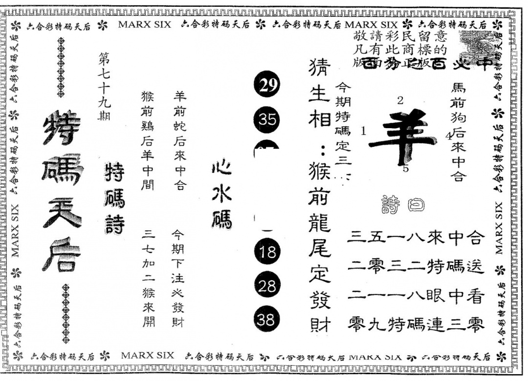 六合彩079期特码天后A(黑白)