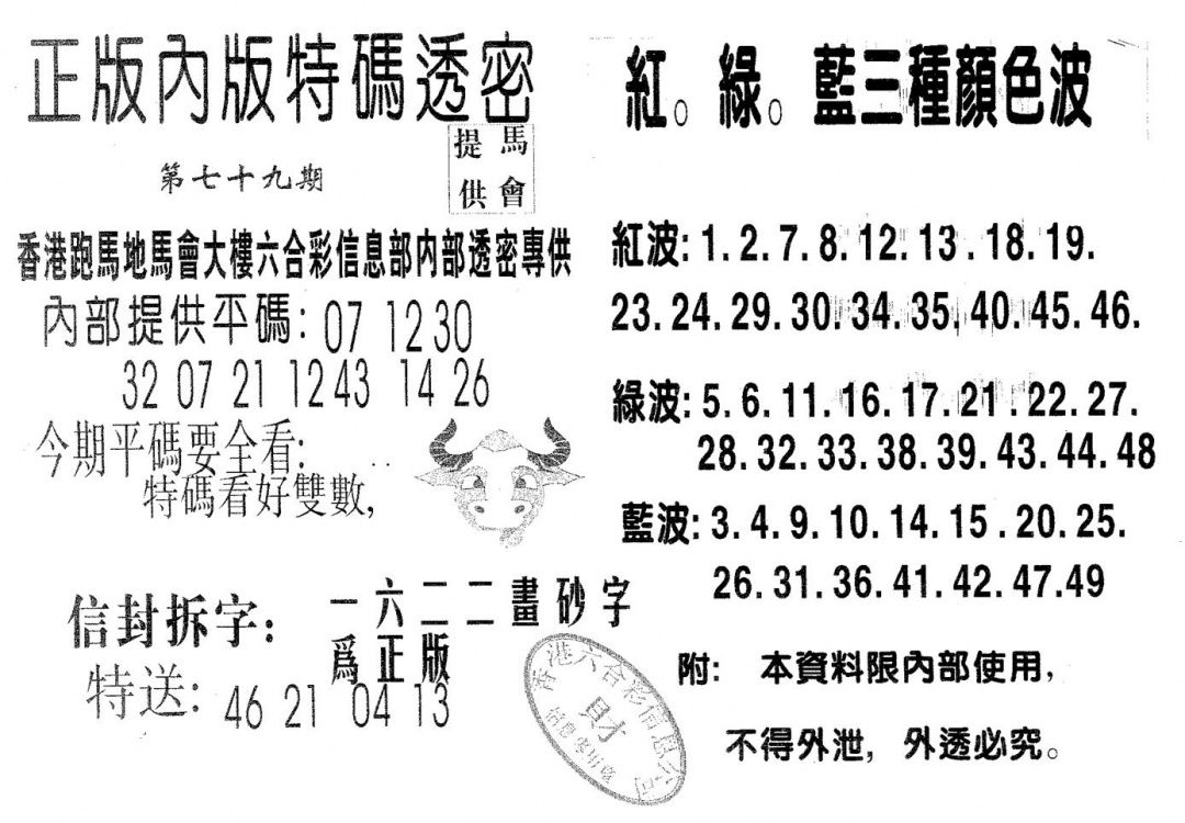 六合彩079期特码透密B(黑白)