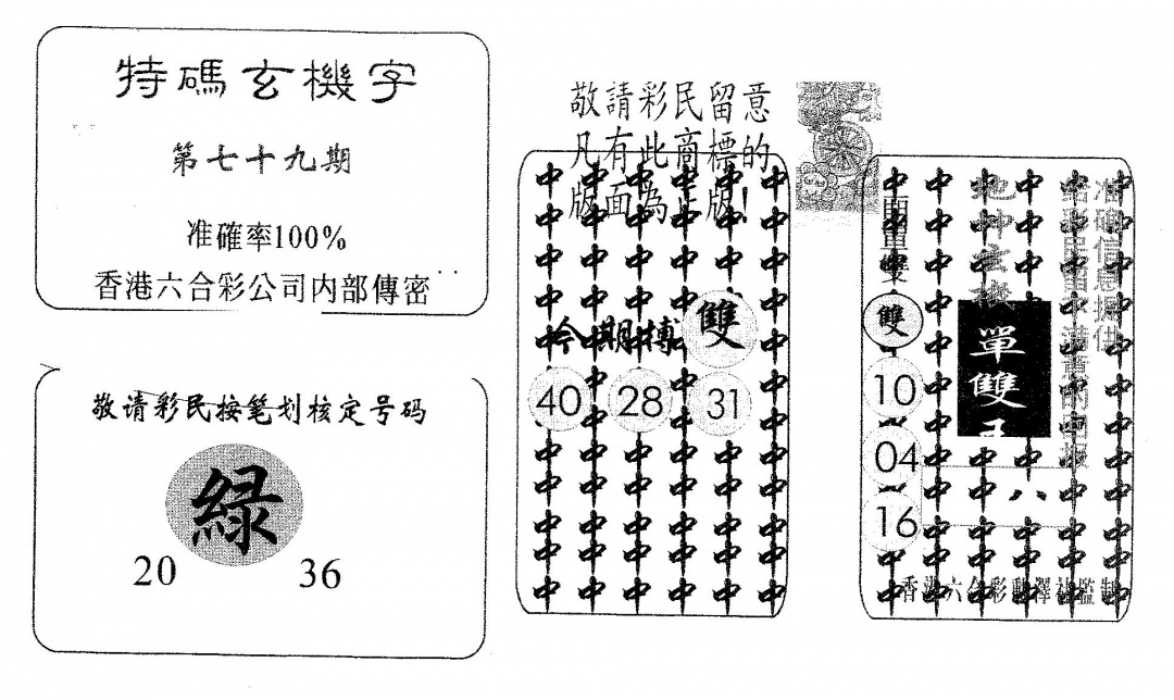 六合彩079期特码玄机字(黑白)