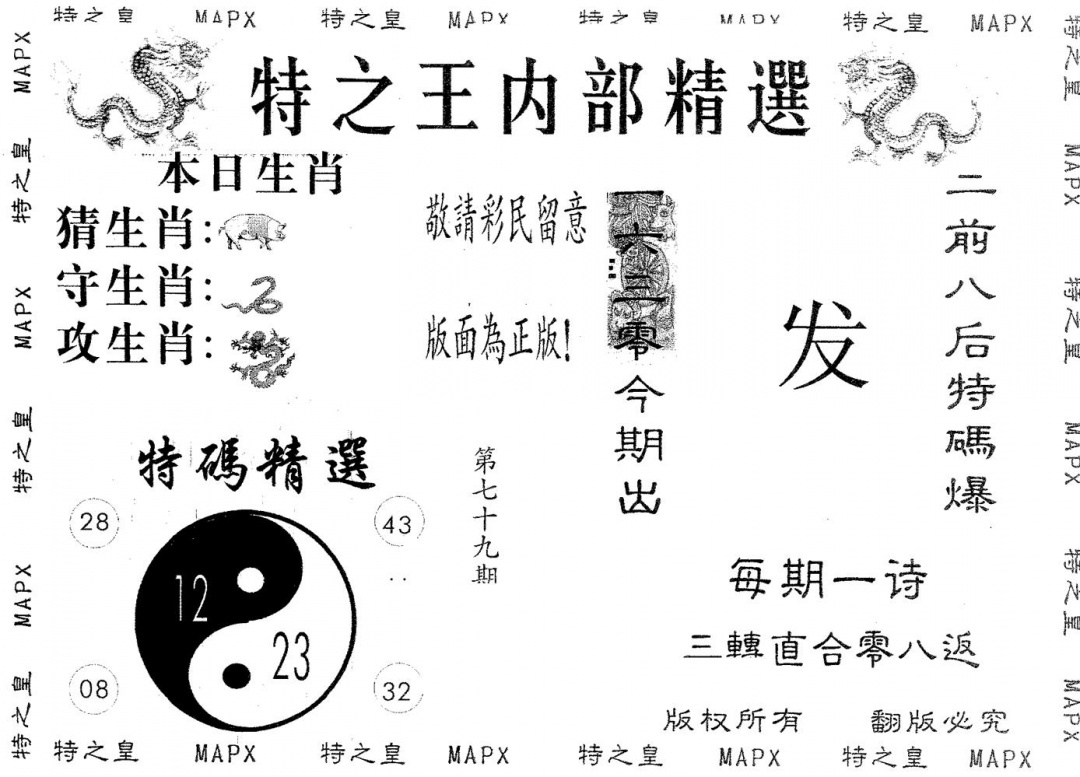 六合彩079期内部精选(黑白)