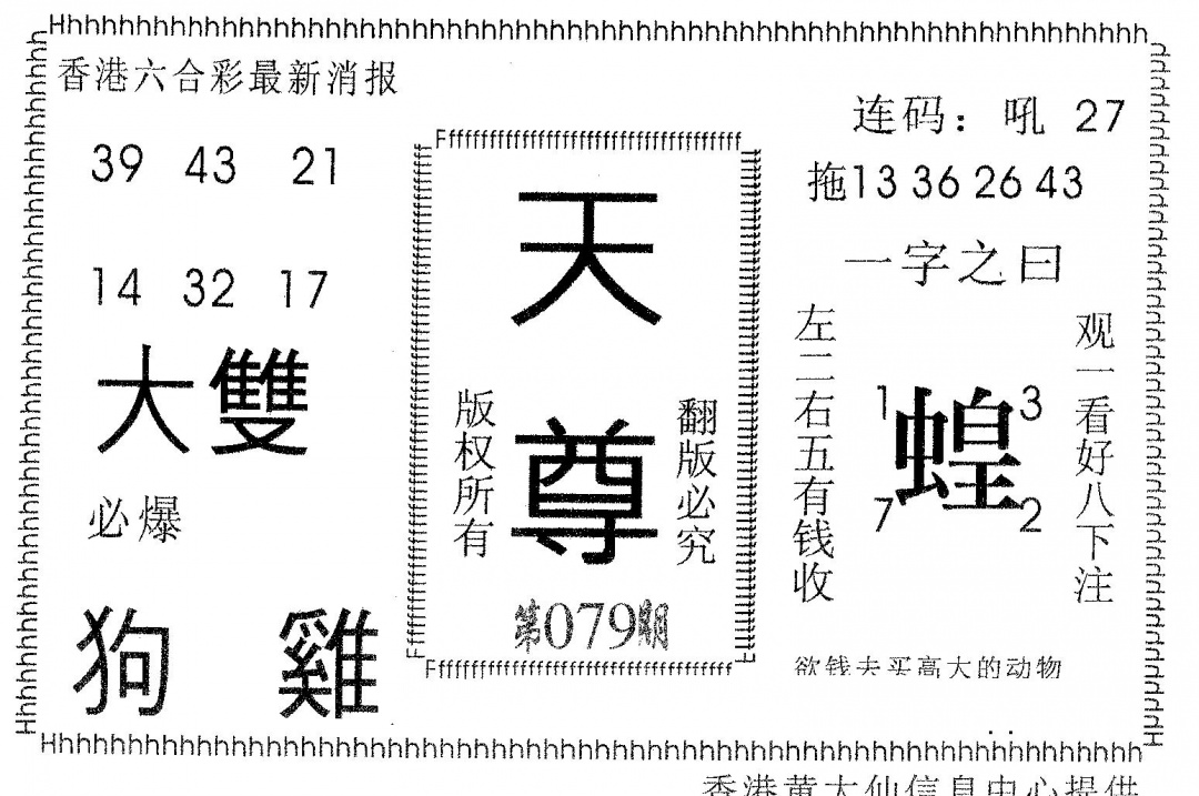 六合彩079期天尊(黑白)