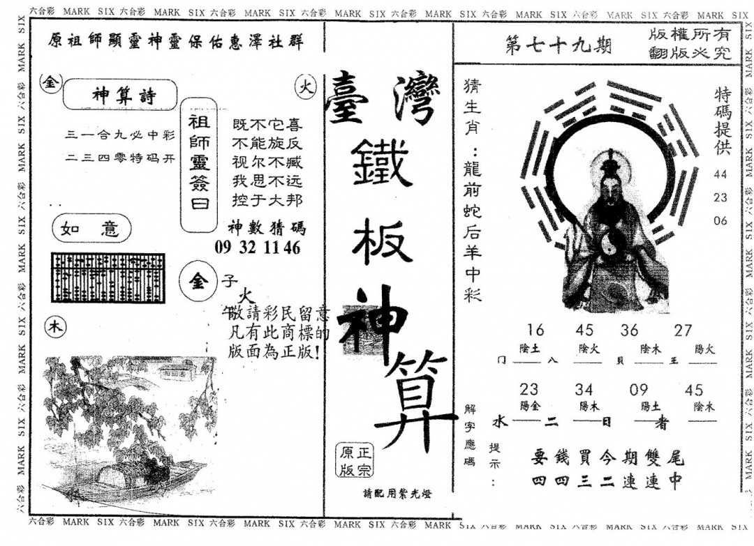 六合彩079期铁板神算(黑白)