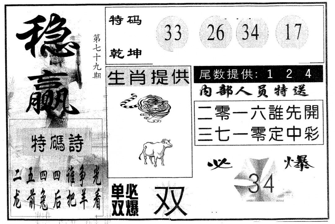 六合彩079期稳赢(黑白)