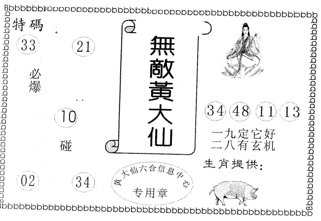 六合彩079期无敌黄大仙(黑白)
