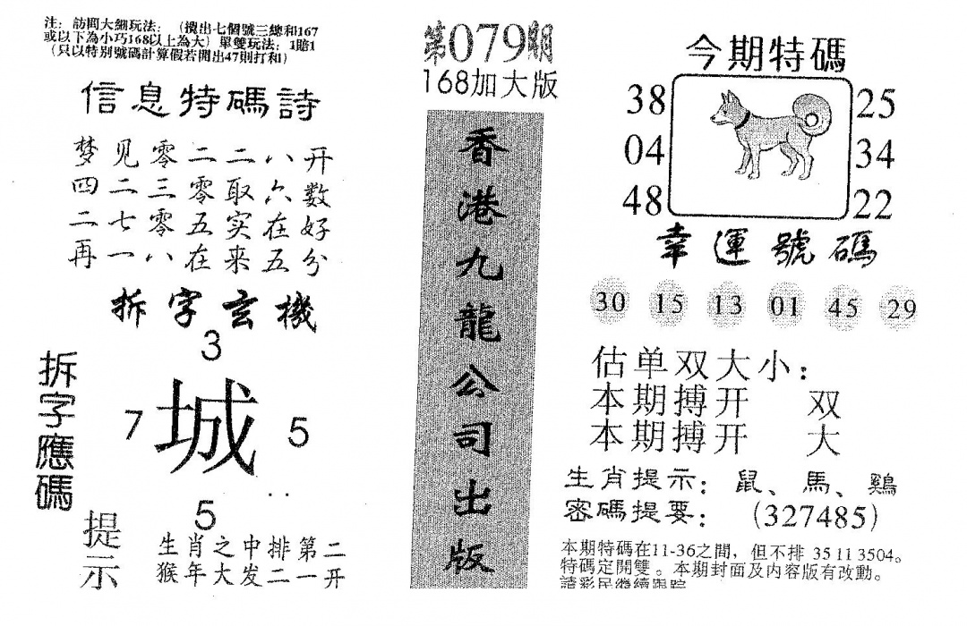 六合彩079期168加大版(黑白)