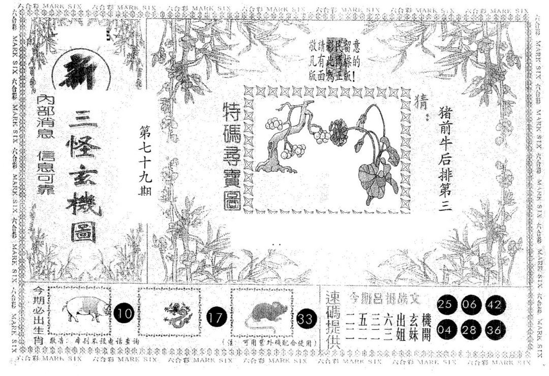 六合彩079期新三怪(黑白)