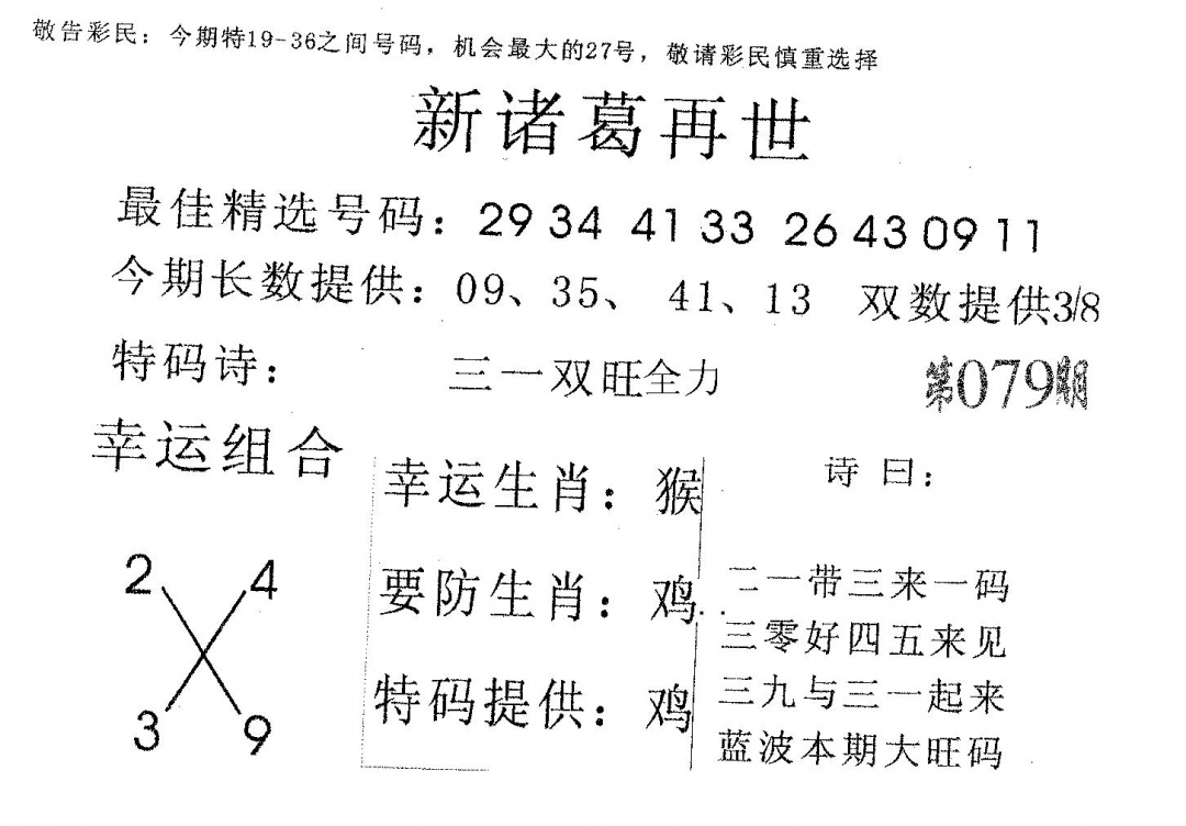 六合彩079期新诸葛(黑白)