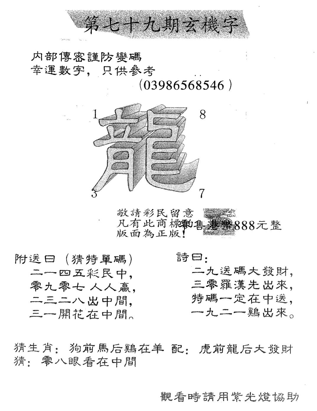 六合彩079期玄机字888(黑白)