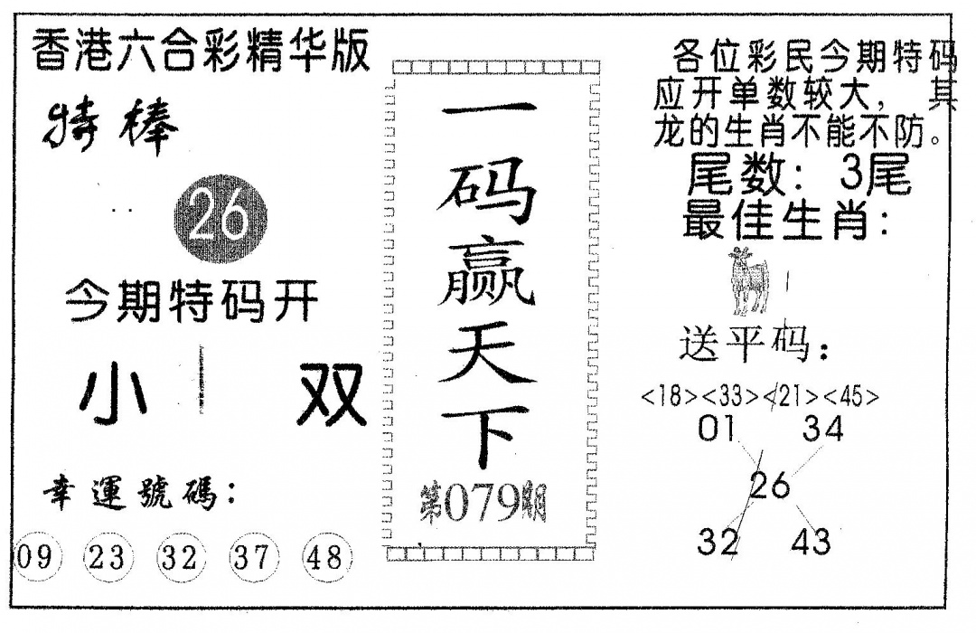六合彩079期一码赢天下(黑白)