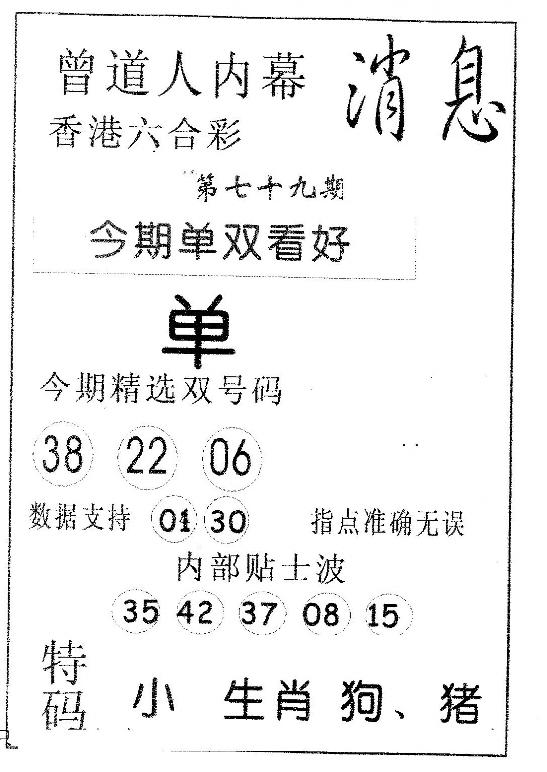 六合彩079期内幕消息(黑白)
