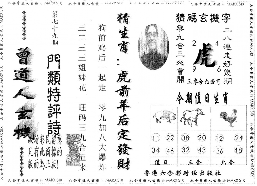 六合彩079期曾玄机(黑白)