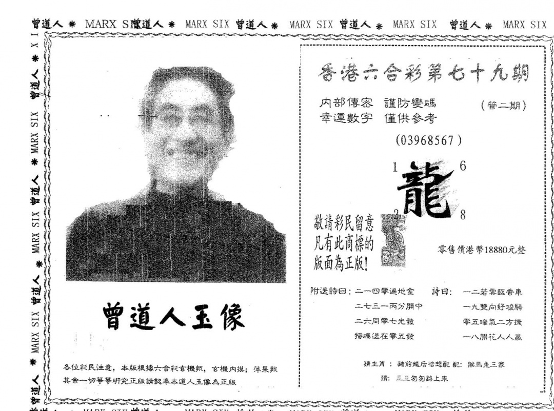 六合彩079期曾道人玉像A(黑白)