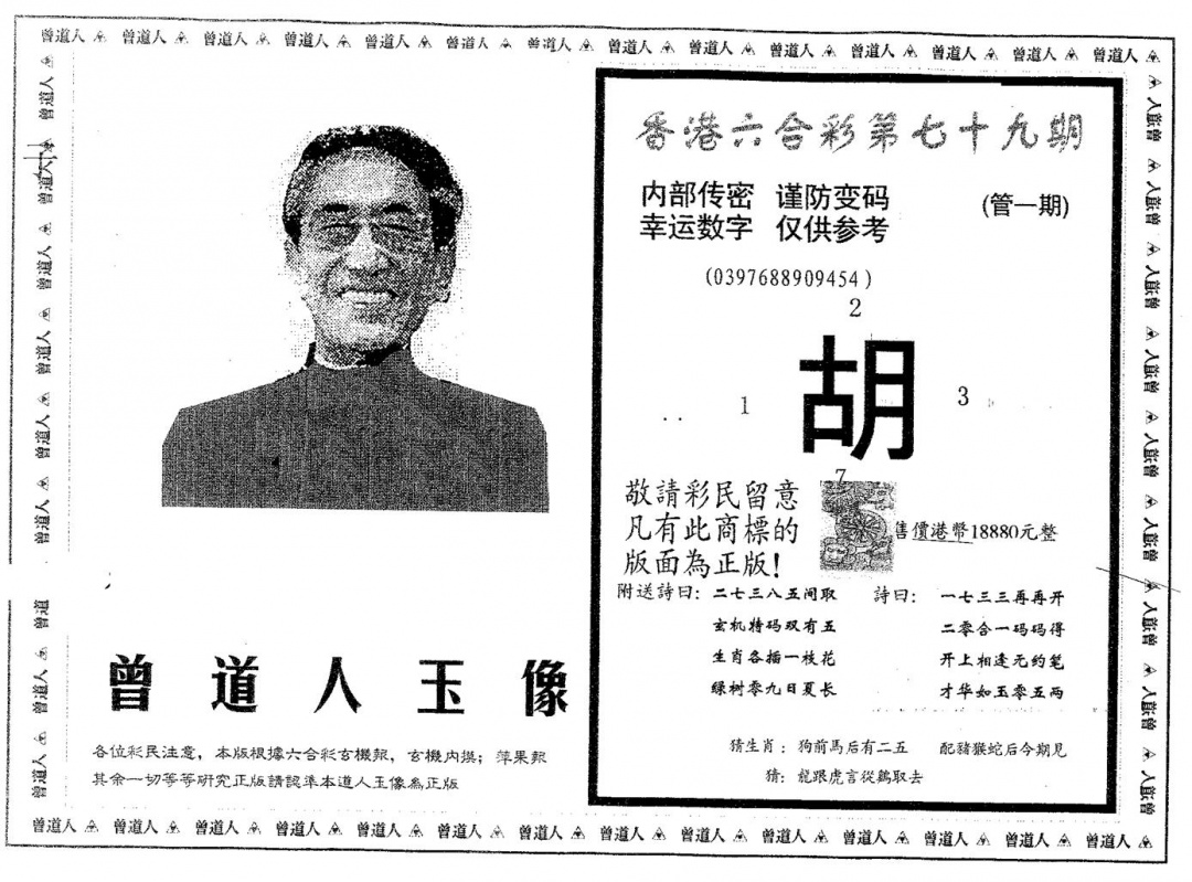 六合彩079期曾道人玉像B(黑白)